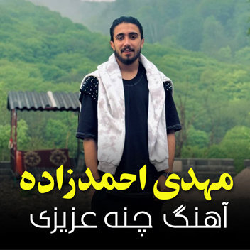 آهنگ چنه عزیزی با صدای مهدی احمدزاده