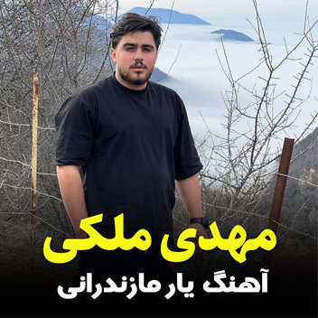 آهنگ یار مازندرانی با صدای مهدی ملکی