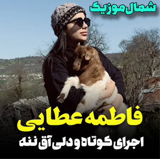 آهنگ آق ننه با صدای فاطمه عطایی ( مشکات )