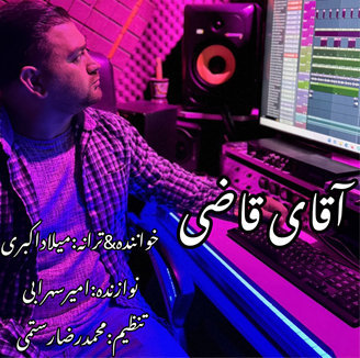 آهنگ آقای قاضی با صدای میلاد اکبری