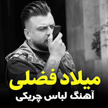 آهنگ لباس چریکی با صدای میلاد فضلی