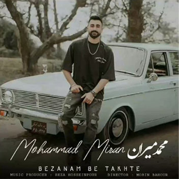 آهنگ بزنم به تخته با صدای محمد میران
