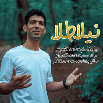 آهنگ نیلا طلا با صدای محمد غلامپور
