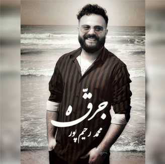آهنگ جرقه با صدای محمد رحیم پور