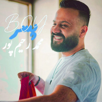 آهنگ پسر با صدای محمد رحیم پور