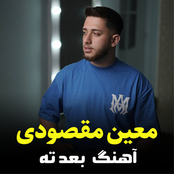 آهنگ بعد ته با صدای معین مقصودی