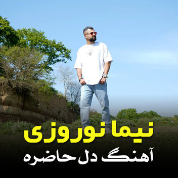 آهنگ دل حاضره با صدای نیما نوروزی