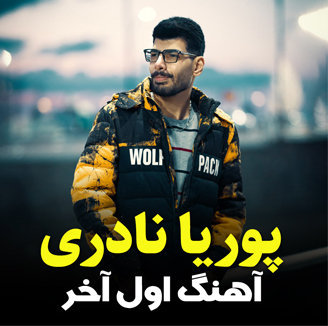 آهنگ اول آخر با صدای پوریا نادری
