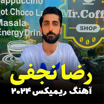 آهنگ ریمیکس ۲۰۲۴ با صدای رضا نجفی