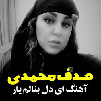 آهنگ ای دل بنالم یار با صدای صدف محمدی