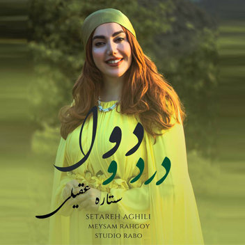 آهنگ درد و دوا با صدای ستاره عقیلی