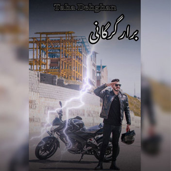آهنگ برار گرگانی با صدای طاها دهقان