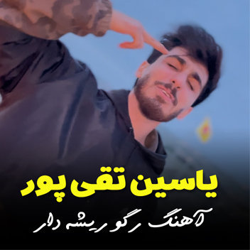 آهنگ رگو ریشه دار با صدای یاسین تقی پور