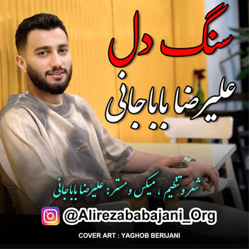 دانلود آهنگ علیرضا باباجانی سنگ دل