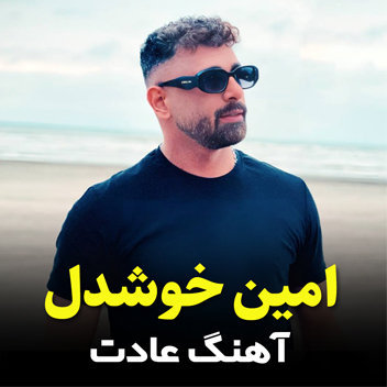 آهنگ عادت با صدای امین خوشدل