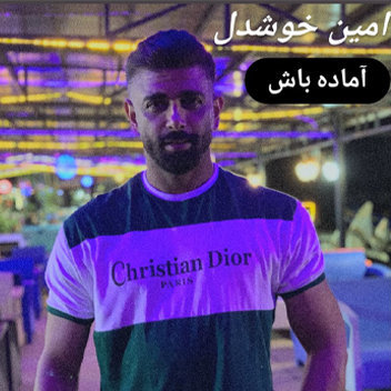 آهنگ آماده باش با صدای امین خوشدل