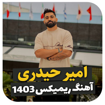 آهنگ ریمیکس 1403 با صدای امیر حیدری