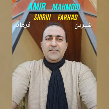 آهنگ شیرین و فرهاد با صدای امیر محمودی