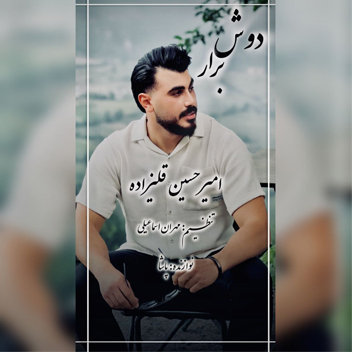 آهنگ دوش برار با صدای امیرحسین قلیزاده