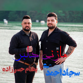 آهنگ مازنی دلبر با صدای بهنام حسن زاده و سجاد احمدی
