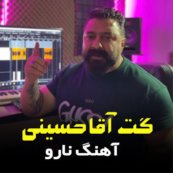 آهنگ نارو با صدای گت آقا حسینی