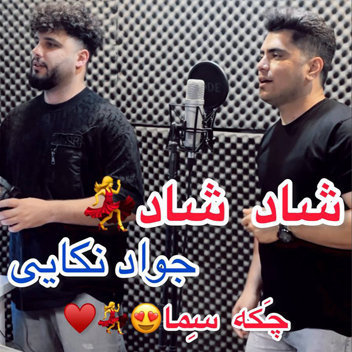 آهنگ چکه سما شاد با صدای جواد نکایی