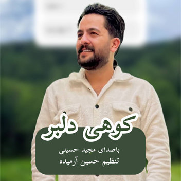 آهنگ کوهی دلبر با صدای مجید حسینی
