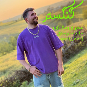آهنگ گنگستر با صدای مهدی بازاری