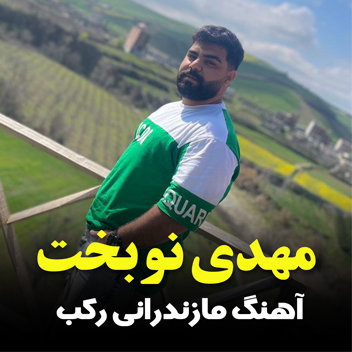 آهنگ رکب با صدای مهدی نوبخت