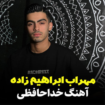 آهنگ خداحافظی با صدای مهراب ابراهیم زاده