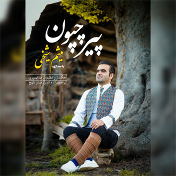 آهنگ پیر چپون با صدای میثم شیخی