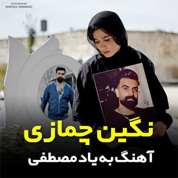 آهنگ به یاد مصطفی با صدای نگین چمازی