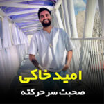 آهنگ صحبت سر حرکته با صدای امید خاکی