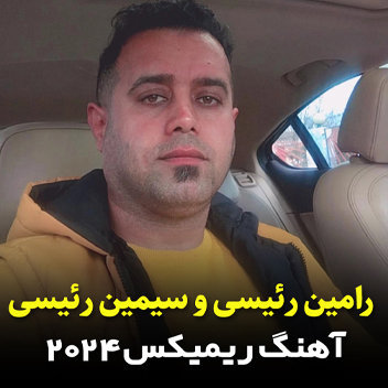 آهنگ ریمیکس 2024 با صدای رامین رئیسی و سیمین رئیسی