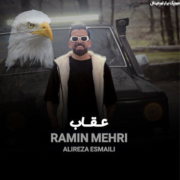 آهنگ عقاب با صدای رامین مهری