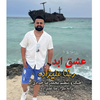 آهنگ عشق ابد با صدای رضا علیزاده