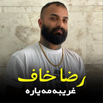 آهنگ غریبه مه یاره با صدای رضا خاف