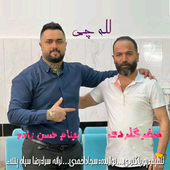 آهنگ لله چی با صدای بهنام حسن زاده و صفر گلردی