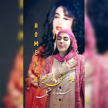 آهنگ عالم عاشق با صدای ستاره عقیلی
