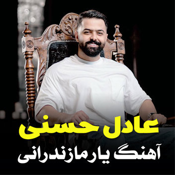 آهنگ یار مازندرانی با صدای عادل حسنی