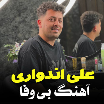 آهنگ بی وفا با صدای علی اندواری