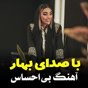 آهنگ بی احساس با صدای بهار