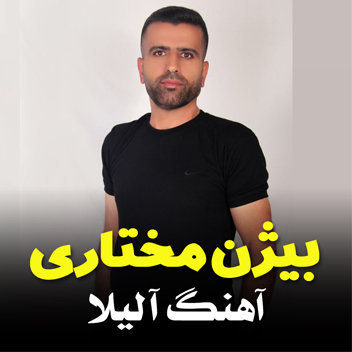 آهنگ آ لیلا با صدای بیژن مختاری
