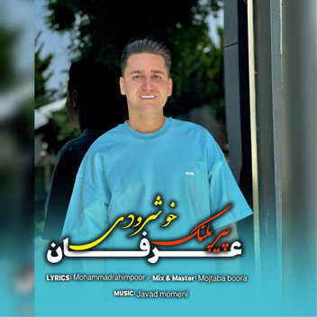 آهنگ پیر پلنگ با صدای عرفان خشرودی