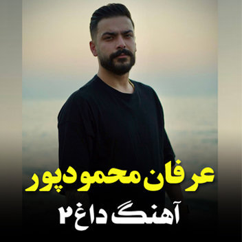 آهنگ داغ 2 با صدای عرفان محمودپور