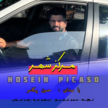 آهنگ مهرابد ( مرکزشهر ) با صدای حسین پیکاسو