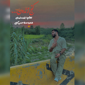 آهنگ کنج زندون با صدای حسن گنجی
