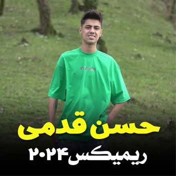 آهنگ ریمیکس 2024 با صدای حسن قدمی