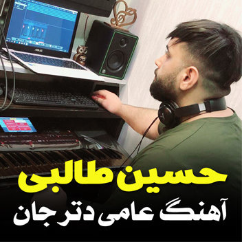 آهنگ عامی دتر جان با صدای حسین‌ طالبی