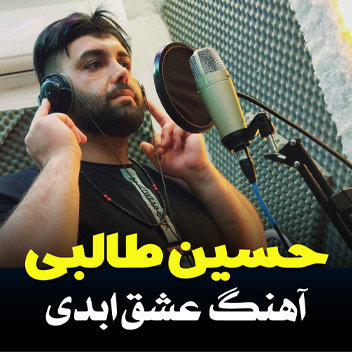 آهنگ عشق ابدی با صدای حسین طالبی